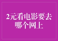 2元看电影？网上购票哪家强？