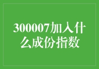 加入成分指数：企业发展的新风口