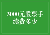 买股票要交多少手续费？一看就懂的秘诀！