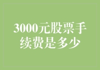 3000元股票手续费是多少