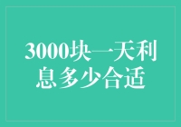 如何以幽默风趣的方式谈3000块一天的利息