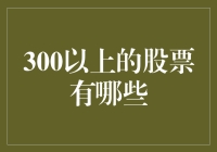 300以上股票的那些事儿：为何它们像神话中的寻宝地图？