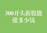 新股市场：300开头新股的潜力与陷阱