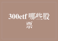 300ETF：如何从沪深300指数中甄选优质上市公司