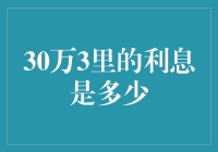 哇！你知道30万3年能有多少利息吗？