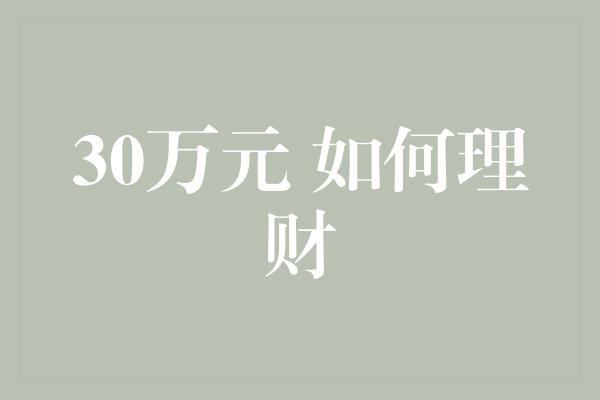 30万元 如何理财