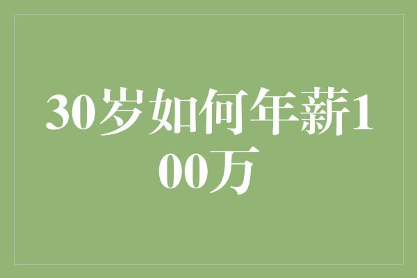 30岁如何年薪100万