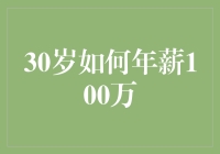 三十而立：如何年薪百万——策略与实现路径