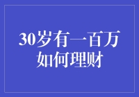 30岁有了一百万，如何进行稳健理财？