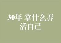 三十年后的生存挑战：如何养活自我？