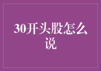 30开头股票的潜台词：探索市场之谜与盈利机会