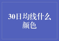 30日均线的色彩密码：股市投资的秘密语言