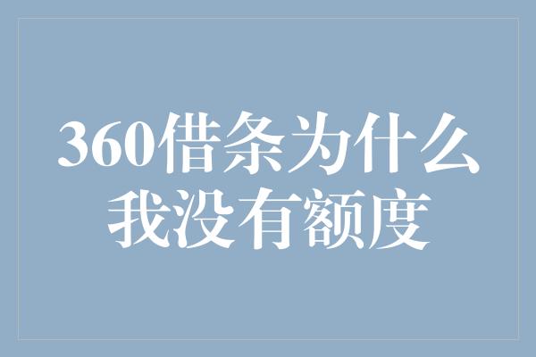 360借条为什么我没有额度