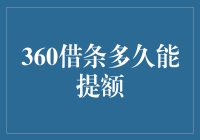 360借条提额周期探究：影响因素与策略解析