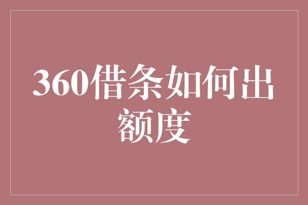 360借条如何出额度