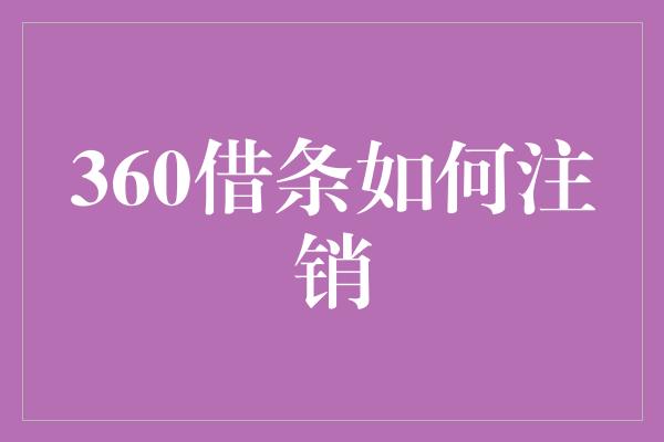 360借条如何注销