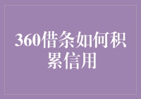 追求财富的路上，360借条如何带你积累信用？（不仅仅是借钱那么简单！）