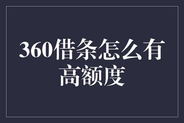 360借条怎么有高额度