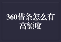 如何提升360借条的授信额度？