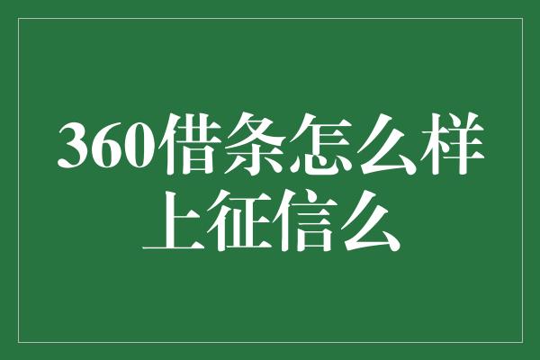 360借条怎么样上征信么