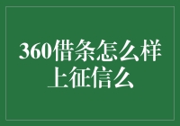 360借条变身记：从民间借贷小能手到央行征信小白鼠