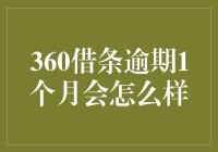 360借条逾期1个月会怎么样：你需要了解的关键信息