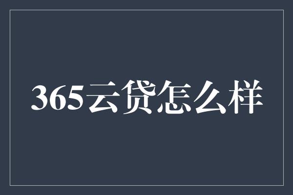 365云贷怎么样