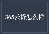 365云贷：安全便捷的借贷选择？