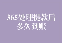 365处理提款后多久到账？——揭秘银行提款的时空穿越之旅