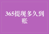 365提现多久到账？环游宇宙也要等一等