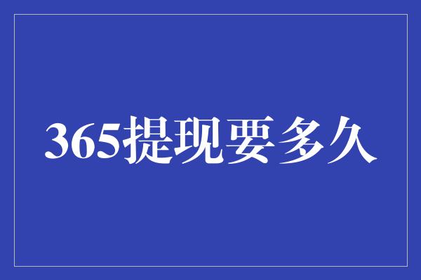 365提现要多久