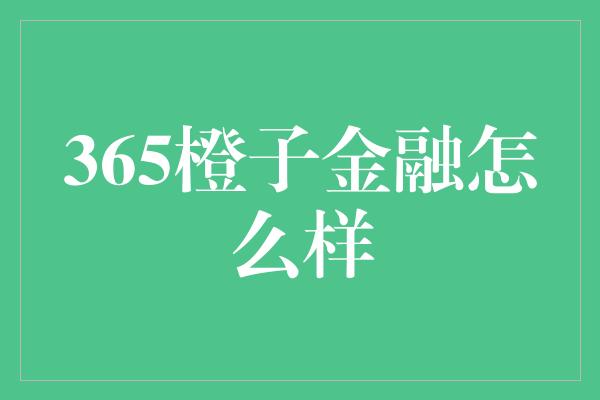 365橙子金融怎么样