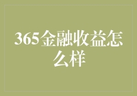 365金融收益剖析：理财新手的全方位指南