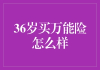 36岁买万能险？别逗了！