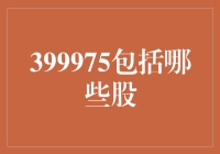 揭秘399975背后的股票家族！