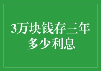 理财小技巧：三万元存款三年的收益潜力分析