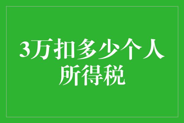 3万扣多少个人所得税