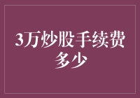 3万元炒股手续费的计算方法解析：新手必读