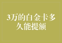 3万额度的白金卡，你需要多久才能把它提上天？