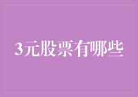 3元股票：炒股新手的救世主还是股市大逃杀的雷区？