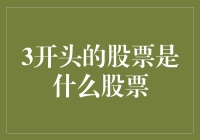 3开头的股票是啥股？是不是股价已经是负的了？