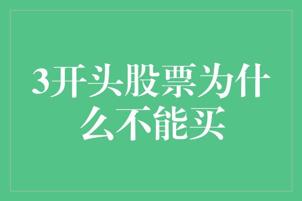 3开头股票为什么不能买