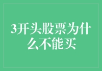 3开头股票为何不建议买入：深入解析与投资策略