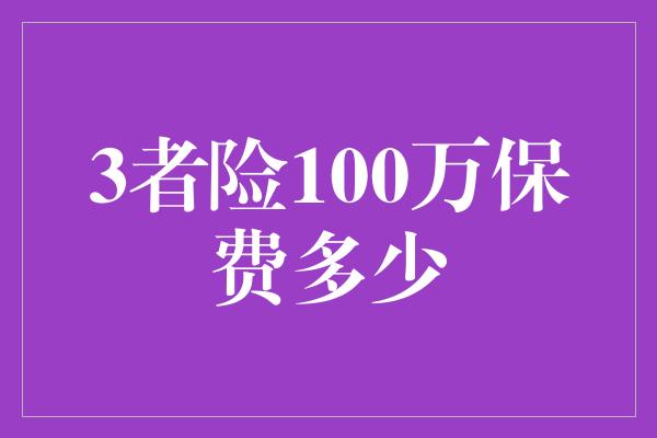 3者险100万保费多少