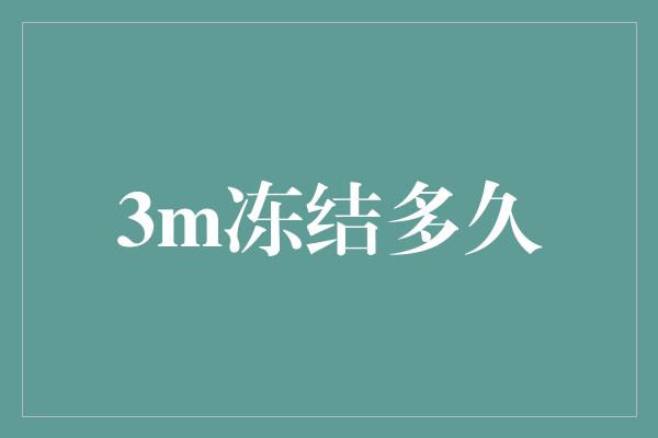 3m冻结多久