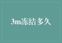 3M冻结多久？我的冰箱可能已经过时了！