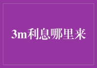 3M：利息的神秘来源与现代金融的基石