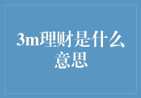 保持财务健康：理解3M理财理念