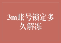 3M账号锁定多长时间解冻？难道是永久冰封？