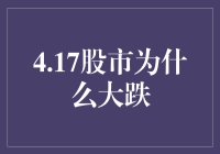 2023年4月17日A股市场大跌原因探析